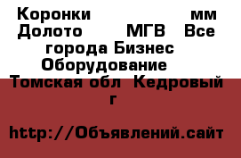 Коронки Atlas Copco 140мм Долото 215,9 МГВ - Все города Бизнес » Оборудование   . Томская обл.,Кедровый г.